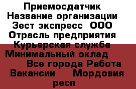 Приемосдатчик › Название организации ­ Зест-экспресс, ООО › Отрасль предприятия ­ Курьерская служба › Минимальный оклад ­ 27 000 - Все города Работа » Вакансии   . Мордовия респ.